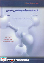 تشریح کامل مسایل ترمودینامیک مهندسی شیمی 1