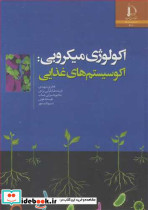 اکولوژی میکروبی اکوسیستم های غذایی