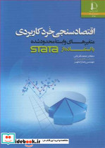 اقتصادسنجی خرد کاربردی متغیرهای وابسته محدودشده بااستفاده STATA