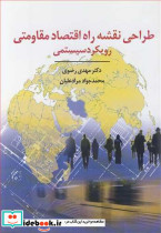 طراحی نقشه راه اقتصاد مقاومتی رویکرد سیستمی