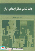 جامعه شناسی مسائل اجتماعی ایران