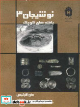 نوشیجان3 یافته های کوچک