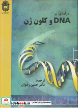 درآمدی بر DNA وکلون ژن