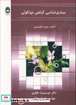 بیماری شناسی گیاهی مولکولی
