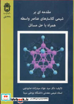 مقدمه ای بر شیمی کلاسترهای عناصر واسطه همراه با حل مسائل