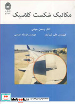 مکانیک شکست کلاسیک