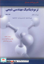 ترمودینامیک مهندسی شیمی 2