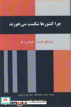 چرا کشورها شکست می خورند ریشه های قدرت شکوفایی و فقر