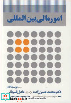 امور مالی بین المللی