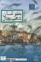 مرغان شکسته بال