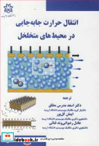 انتقال حرارت جابه جایی درمحیط های متخلخل