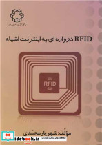 RFID دروازه ای به اینترنت اشیاء