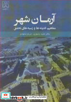 آرمان شهر مفاهیم اندیشه ها و زمینه های تحقق