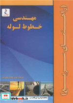 مهندسی خطوط لوله