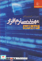 مهندسی نرم افزار تئوری وکاربرد