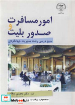 امور مسافرت و صدور بلیت