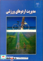 مدیریت اردوهای ورزشی