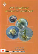 سترون سازی و تولیدگیاهان عاری از پاتوژن در کشت درون شیشه ای