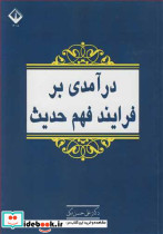 درآمدی بر فرایند فهم حدیث
