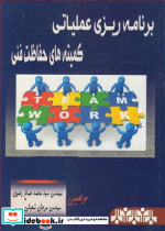 برنامه ریزی عملیاتی کمیته های حفاظت فنی