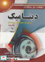 رهیافت حل مسئله در دینامیک براساس کتاب دینامیک مریام جلد2