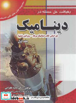 رهیافت حل مسئله در دینامیک براساس کتاب دینامیک مریام جلد1