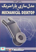 مدل سازی پارامتریک با MECHANICAL DESKTOP