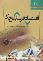 اقتصاد فرسایش خاک