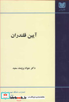 آیین قلندران