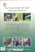 اصول کاربرد بهره برداری و مدیریت سیستم های آبیاری میکرو
