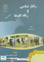 رفتارشناسی و رفاه گاوها