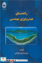 راهنمای هیدرولوژی مهندسی