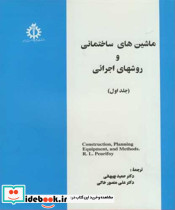 ماشین های ساختمانی و روشهای اجرائی جلد اول