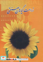 زراعت گیاهان صنعتی نشر برهمند