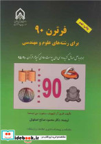 فرترن 90 برای رشته های علوم و مهندسی