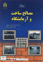 مصالح ساخت و آزمایشگاه