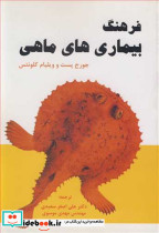 فرهنگ بیماری های ماهی
