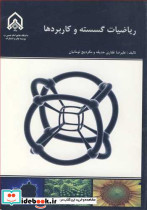 ریاضیات گسسته و کاربردها
