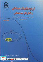 ترمودینامیک هسته ای و گذار فاز جفت شدگی
