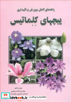 راهنمای کامل پرورش ونگهداری پیچهای کلماتیس