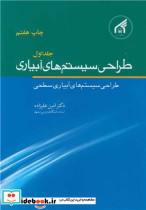 طراحی سیستم های آبیاری جلد1