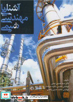 آشنایی با مهندسی شیمی اثر سیدحسین نوعی