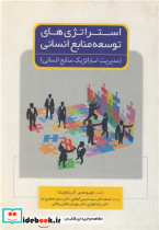 کتاب استراتژی های توسعه منابع انسانی