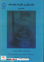 مقدمه ای برنظریه محاسبات جلد1