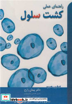 راهنمای عملی کشت سلول