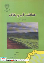 حفاظت آب وخاک