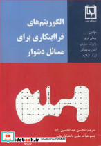 الگوریتم های فراابتکاری برای مسائل دشوار