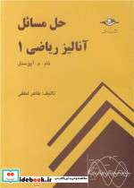 حل مسائل آنالیر ریاضی 1 تام.م.آپوستل