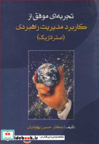 تجربه ای موفق از کاربرد مدیریت راهبردی