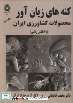 کنه های زیان آور محصولات کشاورزی ایران